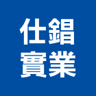 仕錩實業股份有限公司,斷機金屬切斷機,管切斷機,剪斷機,鋼筋切斷機