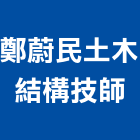 鄭蔚民土木結構技師事務所,新北土木統包工程景觀工程,道路工程,工程告示牌,油漆工程