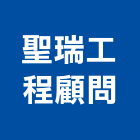 聖瑞工程顧問有限公司,彰化縣顧問