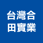 台灣合田實業股份有限公司,固展鋁