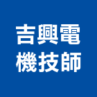 吉興電機技師事務所,03號