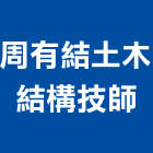 周有結土木結構技師事務所,台北土木工具五金工具,手工具,氣動工具,建築工具