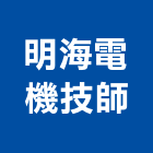 明海電機技師事務所,台北電機器具五金器具,照明器具,園藝器具,電機器具