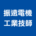 振遠電機工業技師事務所,新北電機計器
