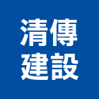 清傳建設股份有限公司,三重