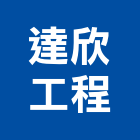 達欣工程股份有限公司,華苑