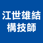 江世雄結構技師事務所,台北結構玻璃玻璃,玻璃帷幕,玻璃屋,膠合玻璃