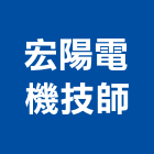 宏陽電機技師事務所,台北事務機械機械設備,機械停車,機械五金,重機械