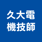 久大電機技師事務所,台北電機器具五金器具,照明器具,園藝器具,電機器具