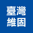 臺灣維固股份有限公司,防爆隔熱紙防爆,隔熱紙,大樓隔熱紙,防爆燈