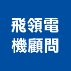 飛領電機顧問股份有限公司,台中電機工程景觀工程,道路工程,工程告示牌,油漆工程
