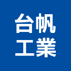 台帆工業股份有限公司,彰化縣電動門電動捲門,電動工具,電動,電動大門