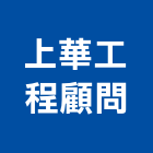 上華工程顧問有限公司,台中市顧問