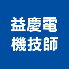 益慶電機技師事務所,台南電機器具五金器具,照明器具,園藝器具,電機器具