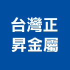 台灣正昇金屬股份有限公司,台南金屬門窗門窗,塑鋼門窗,南亞塑鋼門窗,不銹鋼門窗