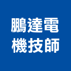 鵬達電機技師事務所,台北電機器具五金器具,照明器具,園藝器具,電機器具
