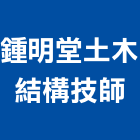 鍾明堂土木結構技師事務所,新北土木統包工程景觀工程,道路工程,工程告示牌,油漆工程