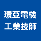 環亞電機工業技師事務所,台北電機器具五金器具,照明器具,園藝器具,電機器具