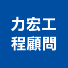力宏工程顧問有限公司,南投工程施工工程施工,施工圖,施工架,施工品質
