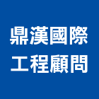 鼎漢國際工程顧問股份有限公司,台北市系統架系統櫥櫃,系統模板,系統櫃,系統