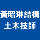 黃昭琳結構土木技師事務所,台北土木工具五金工具,手工具,氣動工具,建築工具