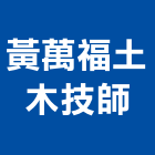 黃萬福土木技師事務所,台北土木工具五金工具,手工具,氣動工具,建築工具
