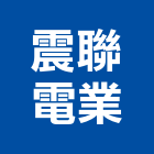 震聯電業股份有限公司,水源