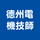 德州電機技師事務所,台北電機器具五金器具,照明器具,園藝器具,電機器具