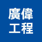 廣偉工程股份有限公司,台北市水電工程水電,景觀工程,道路工程,工程告示牌