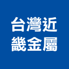 台灣近畿金屬股份有限公司,新竹縣牆板預鑄內牆板,琺瑯帷幕牆板,纖維牆板,水泥牆板