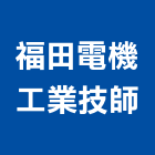 福田電機工業技師事務所,台北工業地坪硬化地坪,地坪,耐磨地坪,地坪施工