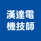 漢達電機技師事務所,台北電機器具五金器具,照明器具,園藝器具,電機器具
