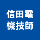 信田電機技師事務所,技師事務所