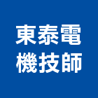 東泰電機技師事務所,技師事務所