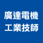 廣達電機工業技師事務所,桃園電機柴油發電機,電機,電機工程,發電機組