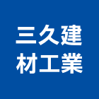 三久建材工業股份有限公司,台中三久太陽能太陽能燈,太陽能板,太陽能路燈,太陽能支架
