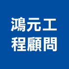 鴻元工程顧問有限公司,給排水衛生設備衛浴設備,給排水,泳池設備,停車設備