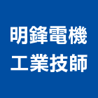 明鋒電機工業技師事務所,台南電機器具五金器具,照明器具,園藝器具,電機器具
