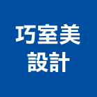 巧室美設計工作室,新北市設計
