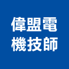 偉盟電機技師事務所,台南電機器具五金器具,照明器具,園藝器具,電機器具