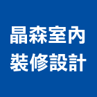 晶森室內裝修設計有限公司,彰化縣施工木施工,板施工,門施工,緣石施工