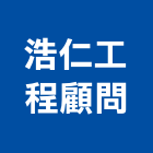 浩仁工程顧問有限公司,台中市設計施工工程施工,施工圖,施工架,施工品質