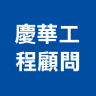 慶華工程顧問有限公司,台中市顧問