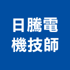 日騰電機技師事務所,高雄市電機技師柴油發電機,電機,電機工程,發電機組