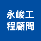 永峻工程顧問股份有限公司,台北市峻工