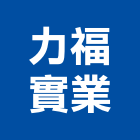 力福實業股份有限公司,金屬帷幕牆金屬,金屬帷幕,金屬建材,金屬鐵件