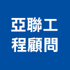 亞聯工程顧問股份有限公司,台北市工程顧問景觀工程,道路工程,工程告示牌,油漆工程
