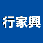 行家興股份有限公司,扶手欄扶手,扶手欄杆,木扶手,不銹鋼扶手