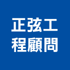 正弦工程顧問有限公司,台北市電機工業發電機,電機器具,工程發電機,電機材料