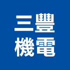 三豐機電股份有限公司,新北公司工廠